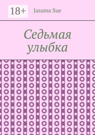 Седьмая улыбка