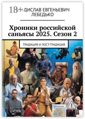 Хроники российской саньясы 2025. Сезон 2. Традиция и Пост-традиция
