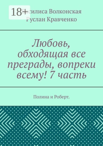 Любовь, обходящая все преграды, вопреки всему! 7 часть. Полина и Роберт