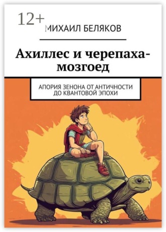Ахиллес и черепаха-мозгоед. Апория Зенона от античности до квантовой эпохи