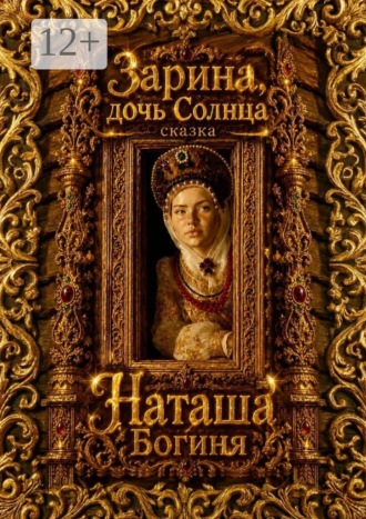 Зарина, дочь Солнца. Сказка