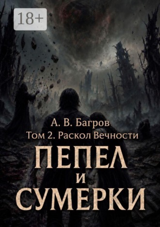 Пепел и сумерки. Том 2. Раскол вечности