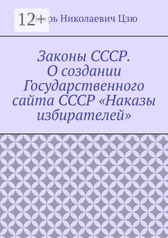 Законы СССР. О создании Государственного сайта СССР «Наказы избирателей»