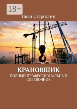 Крановщик. Полный профессиональный справочник