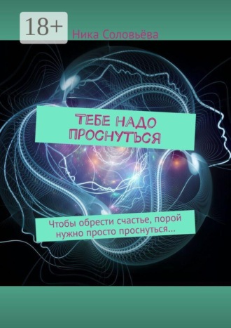 Тебе надо проснуться. Чтобы обрести счастье, порой нужно просто проснуться…