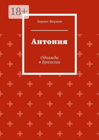 Антония. Однажды в Бразилии