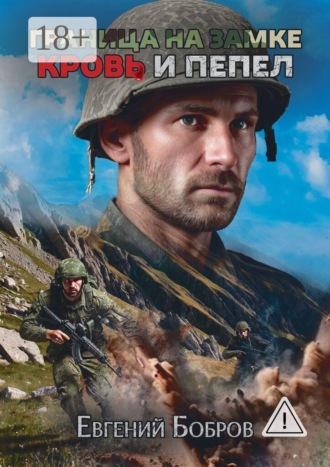 Граница на замке. Кровь и пепел. Книга-игра