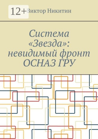 Система «Звезда»: невидимый фронт ОСНАЗ ГРУ