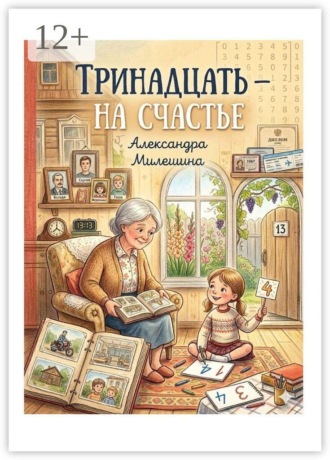Тринадцать — на счастье
