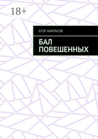 Бал повешенных