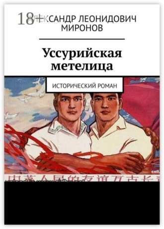 Уссурийская метелица. Роман