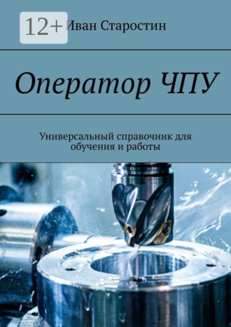Оператор ЧПУ. Универсальный справочник для обучения и работы