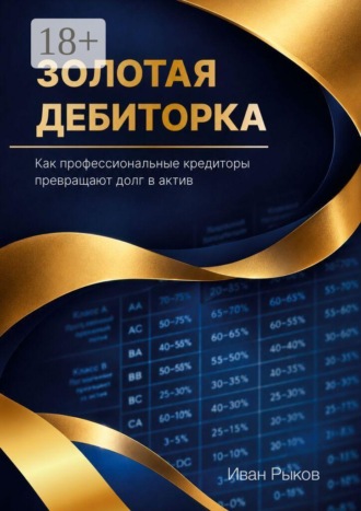 Золотая дебиторка. Как профессиональные кредиторы превращают долг в актив