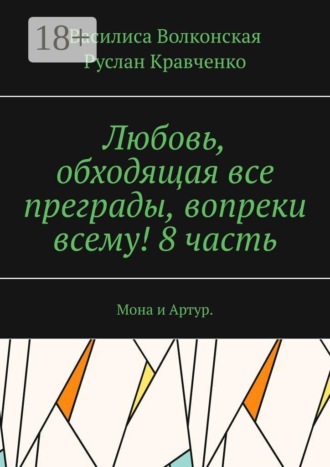 Любовь, обходящая все преграды, вопреки всему! 8 часть. Мона и Артур