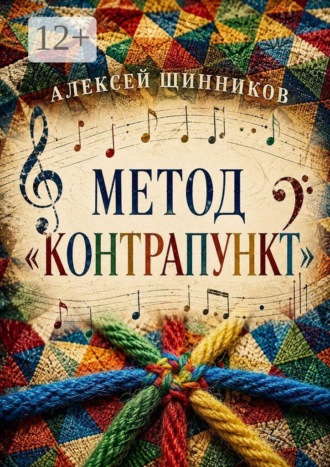 Метод «Контрапункт»