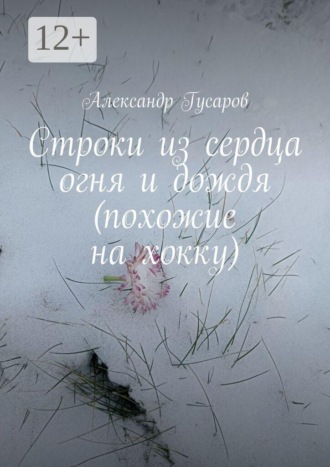 Строки из сердца огня и дождя (похожие на хокку)