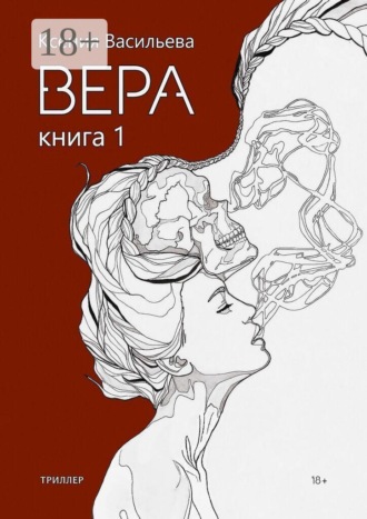 Вера. Книга 1