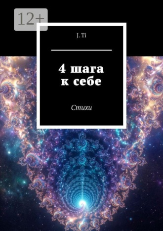 4 шага к себе. Стихи