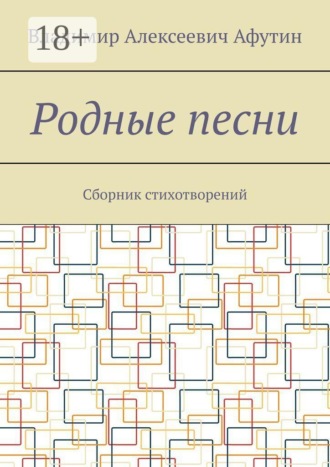 Родные песни. Сборник стихотворений