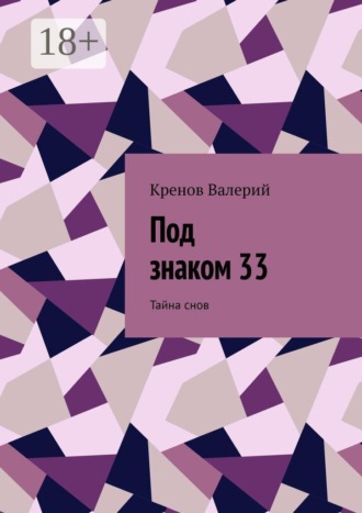 Под знаком 33. Тайна снов
