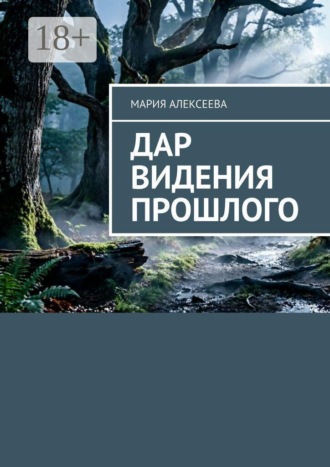 Дар видения прошлого