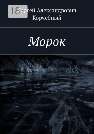 Морок