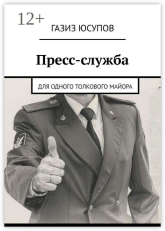 Пресс-служба. Для одного толкового майора