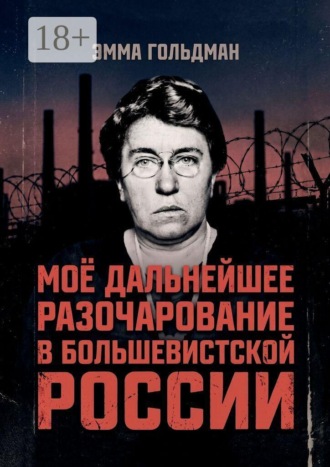 Моё дальнейшее разочарование в большевистской России