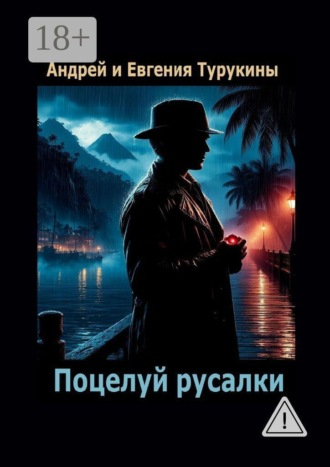 Поцелуй русалки. Остров, потерянный морем. Книга первая