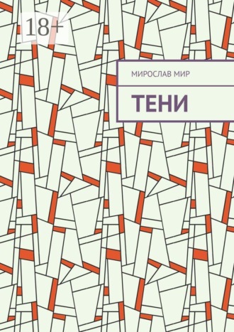 Тени