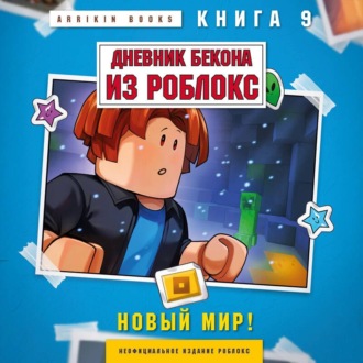 Дневник Бекона из Роблокс. Книга 9. Новый мир