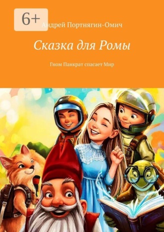 Сказка для Ромы. Гном Панкрат спасает Мир