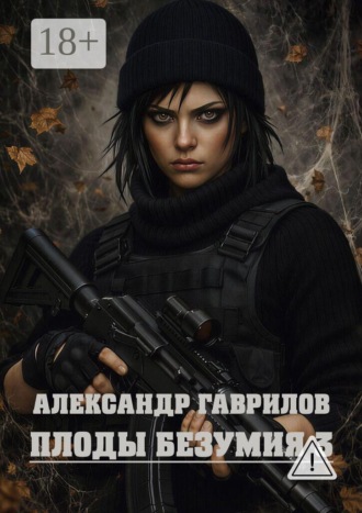 Плоды безумия — 3