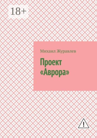 Проект «Аврора»