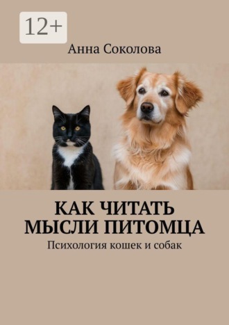 Как читать мысли питомца. Психология кошек и собак