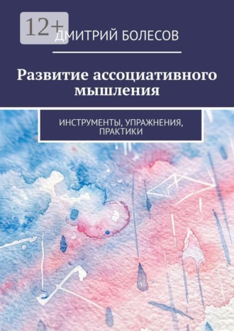 Развитие ассоциативного мышления. Инструменты, упражнения, практики