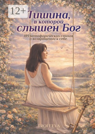 Тишина, в которой слышен Бог. 189 метафорических стихов о возвращении к себе