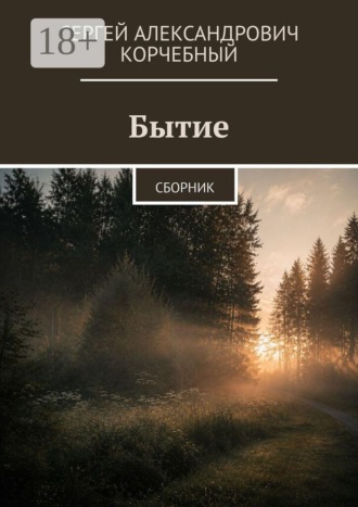 Бытие. Сборник