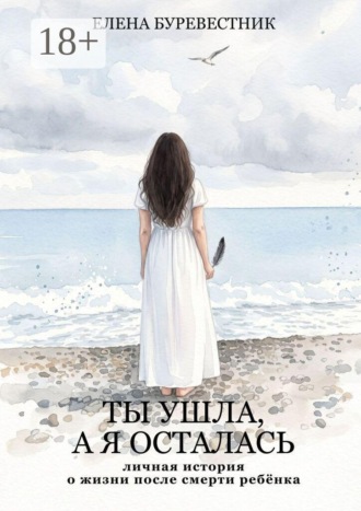 Ты ушла, а я осталась