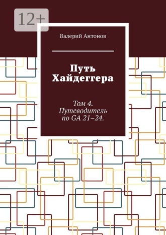 Путь Хайдеггера. Том 4. Путеводитель по GA 21–24.