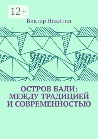 Остров Бали: между традицией и современностью