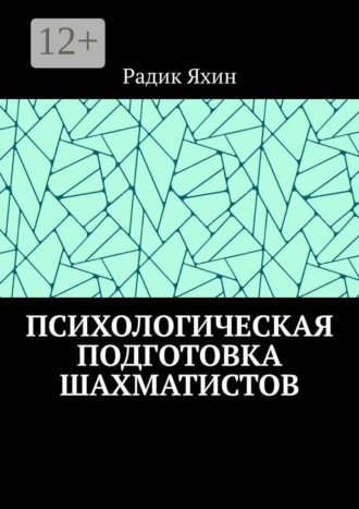 Психологическая подготовка шахматистов