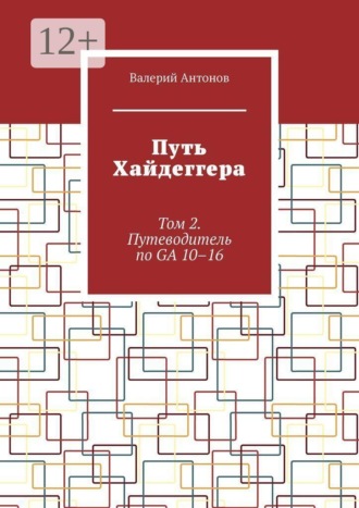 Путь Хайдеггера. Том 2. Путеводитель по GA 10–16