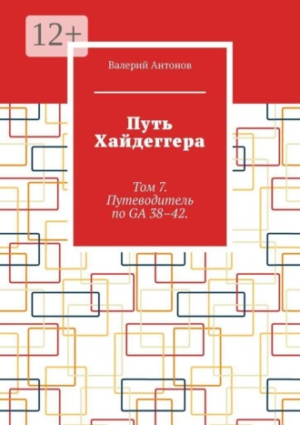 Путь Хайдеггера. Том 7. Путеводитель по GA 38–42.