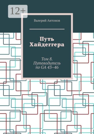 Путь Хайдеггера. Том 8. Путеводитель по GA 43–46