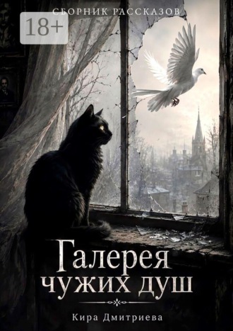 Галерея чужих душ