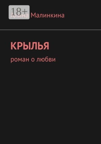 Крылья. Роман о любви