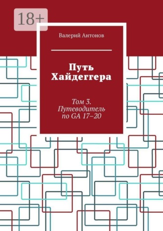 Путь Хайдеггера. Том 3. Путеводитель по GA 17–20