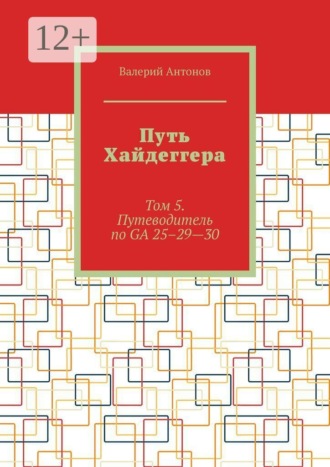 Путь Хайдеггера. Том 5. Путеводитель по GA 25–29—30