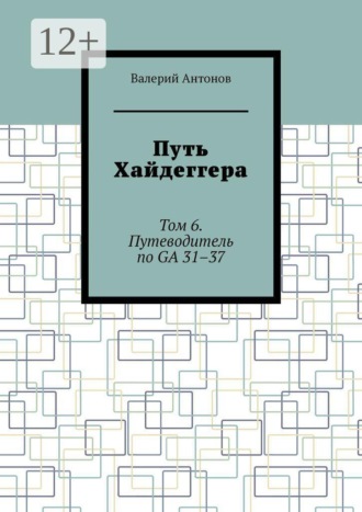 Путь Хайдеггера. Том 6. Путеводитель по GA 31–37